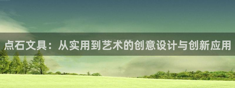 龙八国际注册：点石文具：从实用到艺术的创