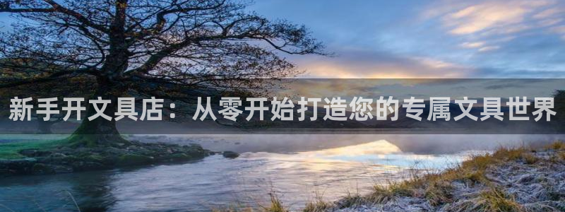 龙八国际官方网站app登录：新手开文具店