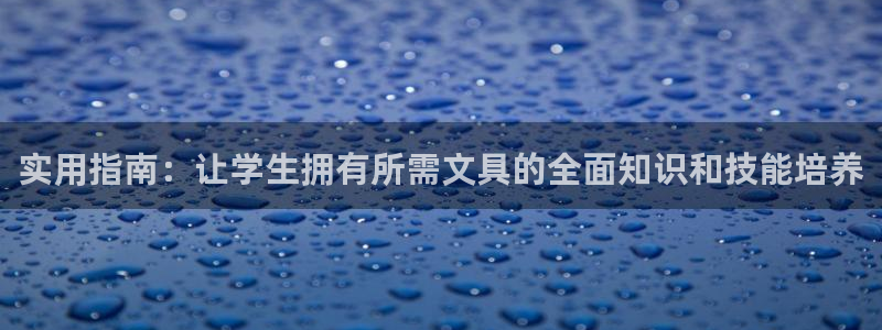 龙八国际app怎么下载：实用指南：让学生