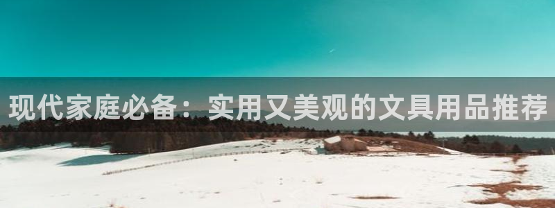 龙八国际棋牌官方网站：现代家庭必备：实用