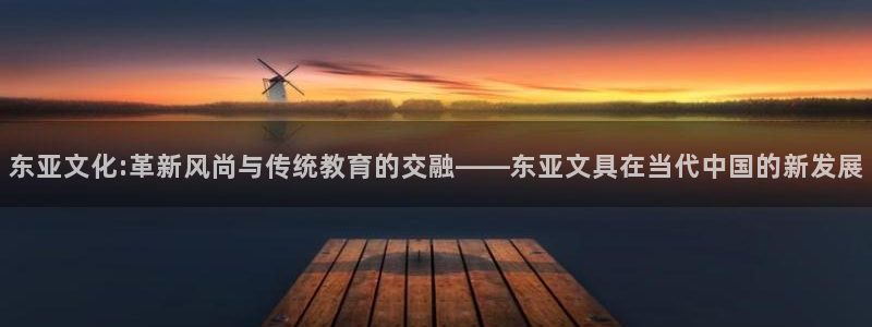 龙八国际怎么注册app：东亚文化:革新风
