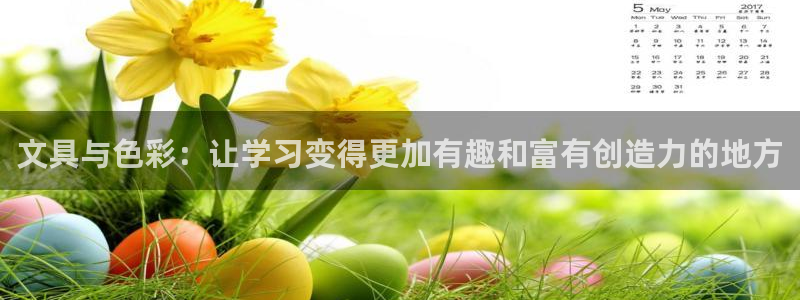 龙八国际网址是多少：文具与色彩：让学习变