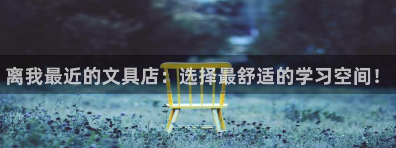 龙八国际赌场：离我最近的文具店：选择最舒