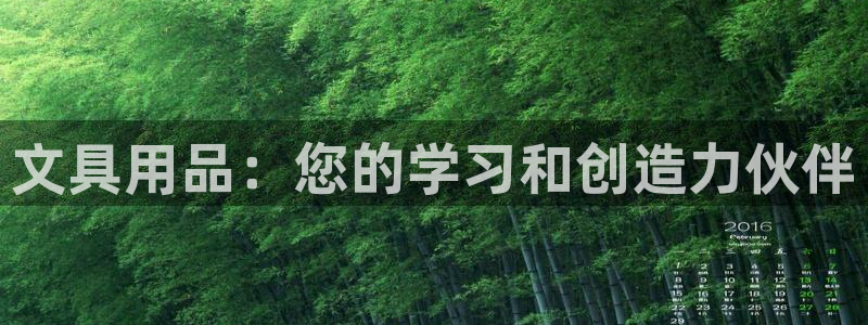 龙八国际官方网登录：文具用品：您的学习和