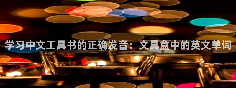 龙八国际游乐城：学习中文工具书的正确发音