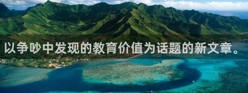 龙八国际娱乐app下载：以争吵中发现的教