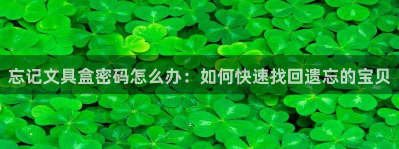 龙八国际app下载手机客户端：忘记文具盒