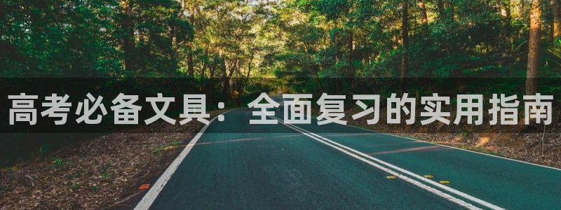 龙八国际可b48点tv：高考必备文具：全