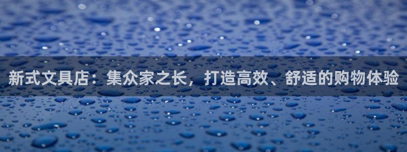 龙八国际登录网：新式文具店：集众家之长，