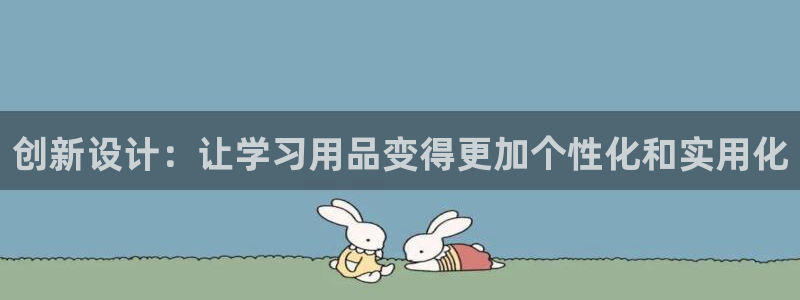 龙八国际相似的平台：创新设计：让学习用品