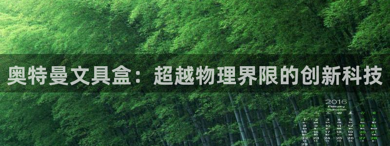 龙八国际客户端下载平台：奥特曼文具盒：超