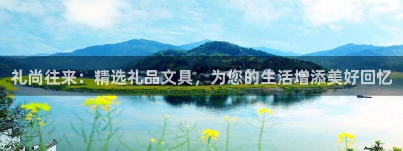 龙八国际登录网站：礼尚往来：精选礼品文具