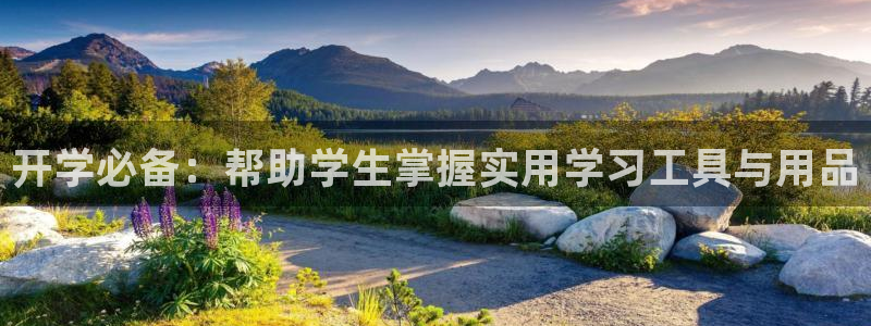 龙八国际平台可靠吗：开学必备：帮助学生掌