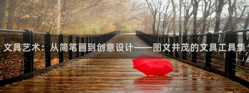 龙八国际怎么注册下载：文具艺术：从简笔画