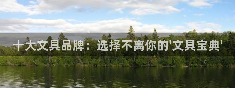 下载龙八国际游戏：十大文具品牌：选择不离