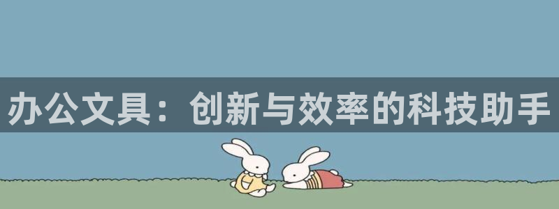 国际龙八国集团：办公文具：创新与效率的科