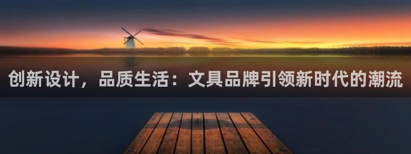 龙八国际平台真人游戏：创新设计，品质生活