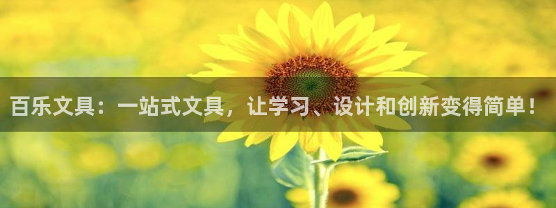 龙八国际游戏下载地址：百乐文具：一站式文