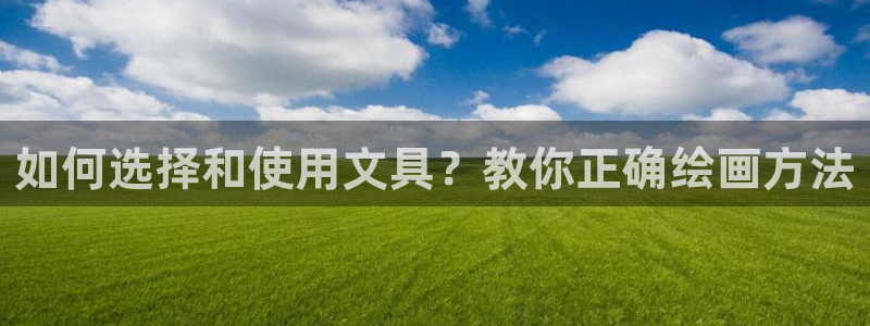 龙八国际pt：如何选择和使用文具？教你正