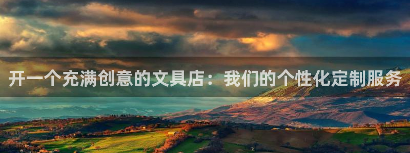 龙八国际娱乐地：开一个充满创意的文具店：