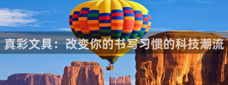 龙八国际游戏下载：真彩文具：改变你的书写