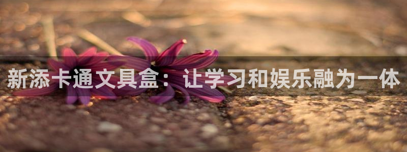 龙八国际手机版官方版app下载：新添卡通