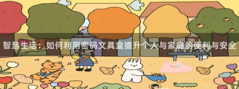 龙八国际游戏下载地址：智慧生活：如何利用