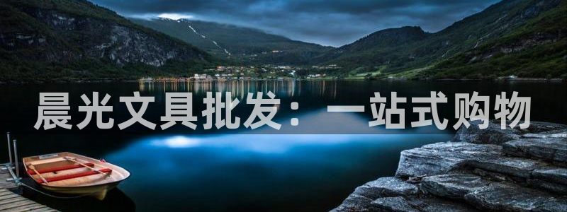 龙八国际娱乐平台网站：晨光文具批发：一站