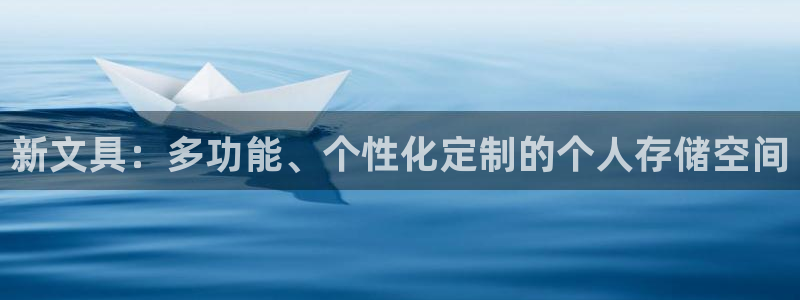 龙八国际这个平台在哪里：新文具：多功能、