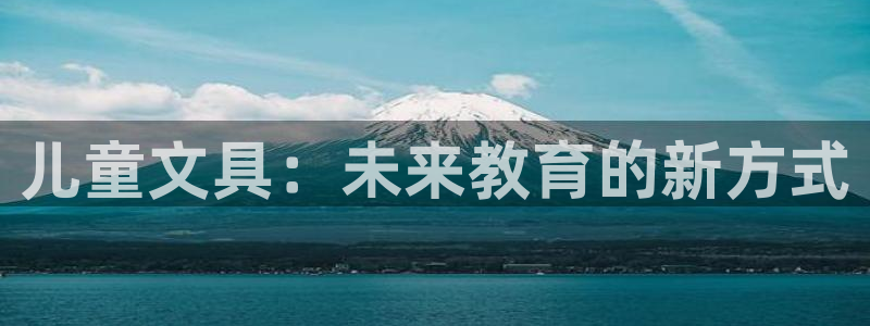 龙八国际手机在线登录：儿童文具：未来教育