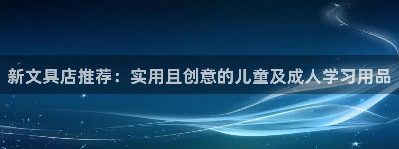 龙八国际app手机版下载安卓：新文具店推