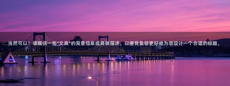 龙八国际新版：当然可以！请提供一些\