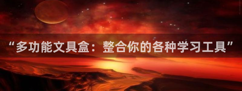 龙八国际注册：“多功能文具盒：整合你的各