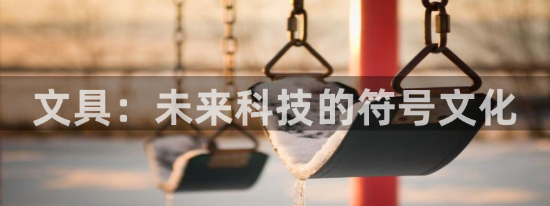 龙八国际什么诈骗：文具：未来科技的符号文