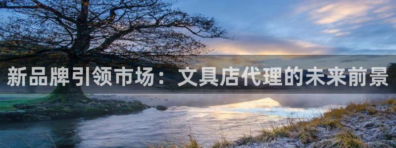 龙八国际pt客户端：新品牌引领市场：文具