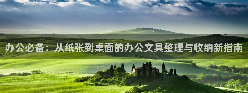 龙八国际在线：办公必备：从纸张到桌面的办