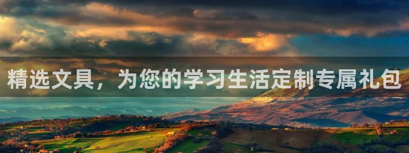 龙八国际登录密码：精选文具，为您的学习生