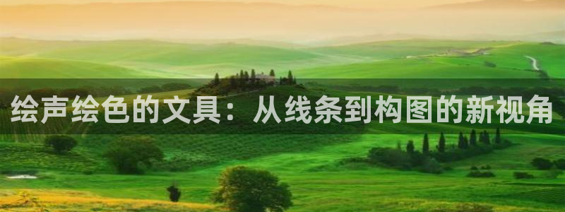 龙八国际手机网页版：绘声绘色的文具：从线