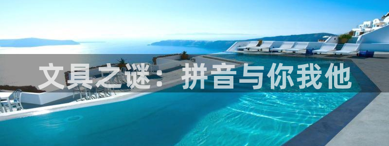 龙八国际手机版入口：文具之谜：拼音与你我