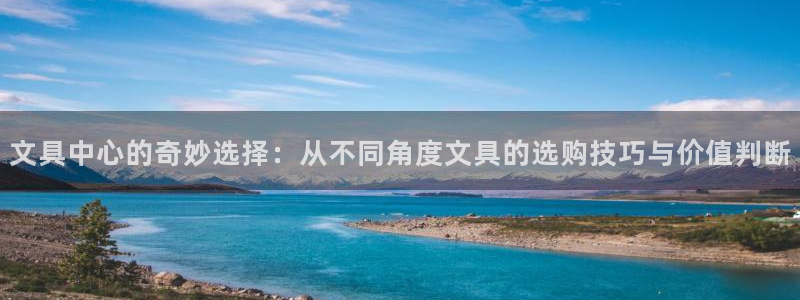 龙八国际app下载：文具中心的奇妙选择：