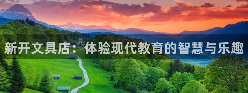 龙八国际娱乐在线游戏：新开文具店：体验现