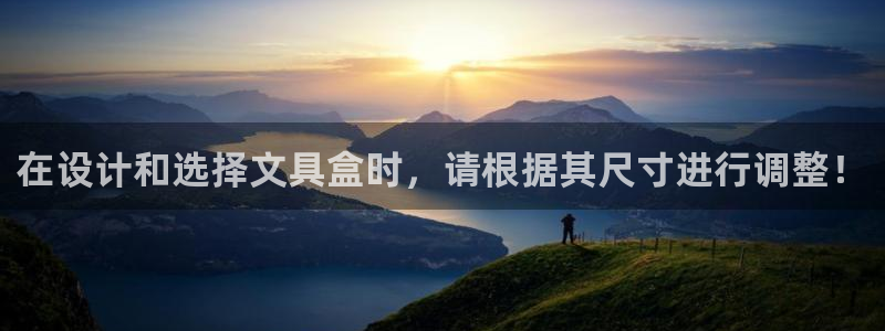 国际龙八国集团：在设计和选择文具盒时，请