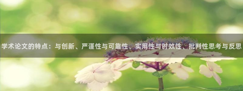 龙八国际平台手机版：学术论文的特点：与创