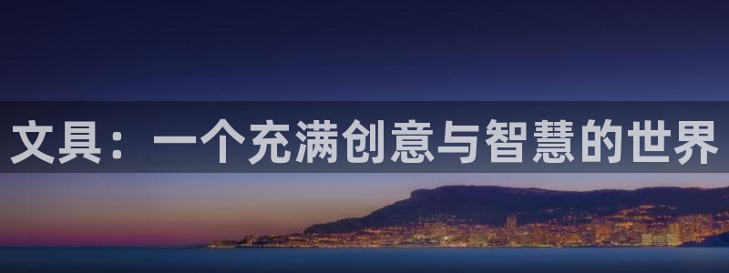 龙八国际娱乐在线游戏：文具：一个充满创意