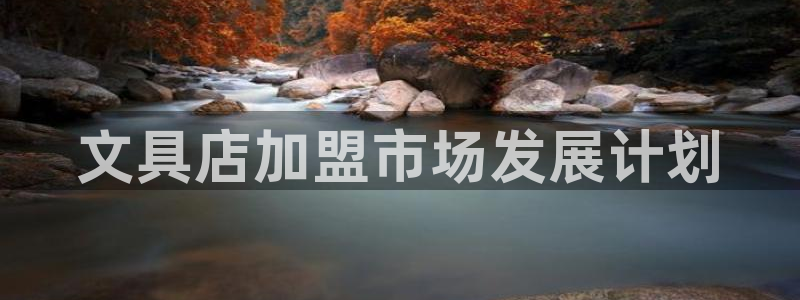 龙八国际娱乐官网多少：文具店加盟市场发展