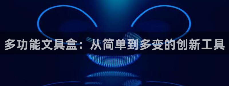 龙八国际管网：多功能文具盒：从简单到多变