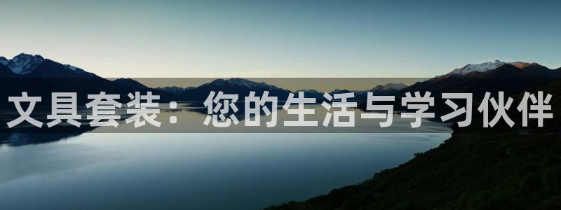 龙八国际2023：文具套装：您的生活与学