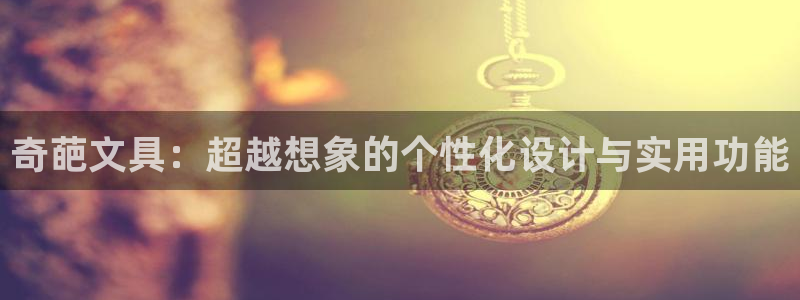 龙八国际娱乐官方：奇葩文具：超越想象的个