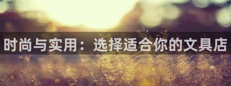 龙八国际赌博经验：时尚与实用：选择适合你
