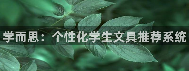 龙八国际app客户端下载苹果：学而思：个